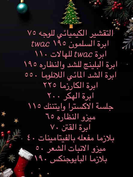 بلشت عروض راس السنه بعيادتنا 
حجزوا الكم ولأحبابكم بمناسبه السنه الجديده 🎄🎅🤶
كل عام وانتوا بخير 🎄🎄🎄

عيـــادة الدكتــورة ســـــارة محمـــد الشــــوك 
📍شــارع ٦٠ / مجمــع العيــن الطبــي 
☎️رقم الحجز ***********

#عروض_رأس_السنة #عيادة #بابل _#فلرشفة_فلر_وجنات_فلرخطوط_ضاحكة_فلرذقن_تكساس_تكنيك❤️❤️❤️
