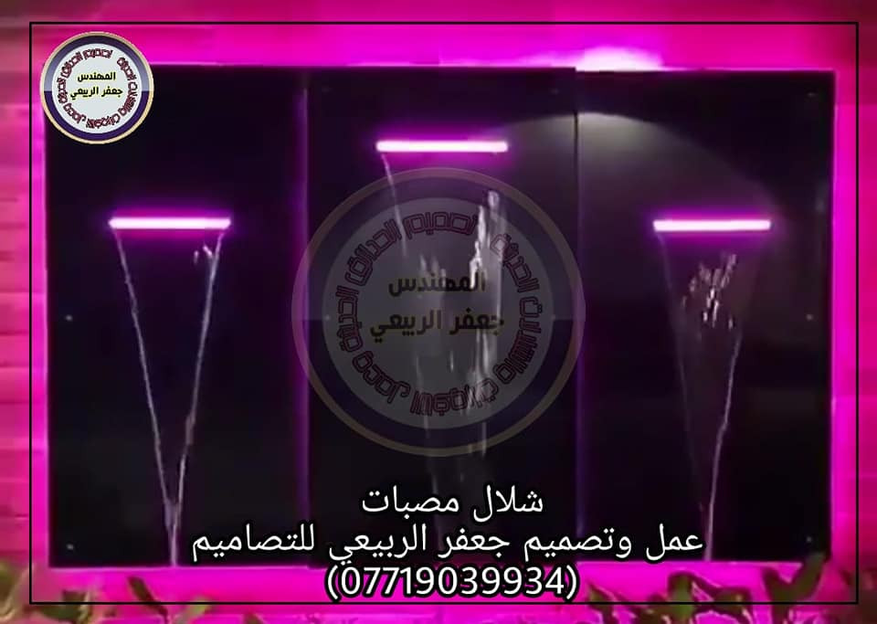 شلال المصبات الإيطالي عمل وتصميم جعفرالربيعي للتصاميم للإستفسار الاتصال على الرقم (***********)
