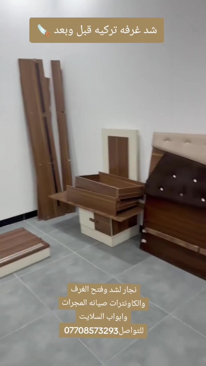 غرفه تركيه قبل وبعد الشد 🪚🔨
نجار لشد وفتح الغرف والكاونترات صيانه المجرات وابواب السلايت للتواصل***********

#نجاره #بغداد #جميع_محافضات_العراق #اثاث_خشبي #غرف_نوم 
@إشارة

