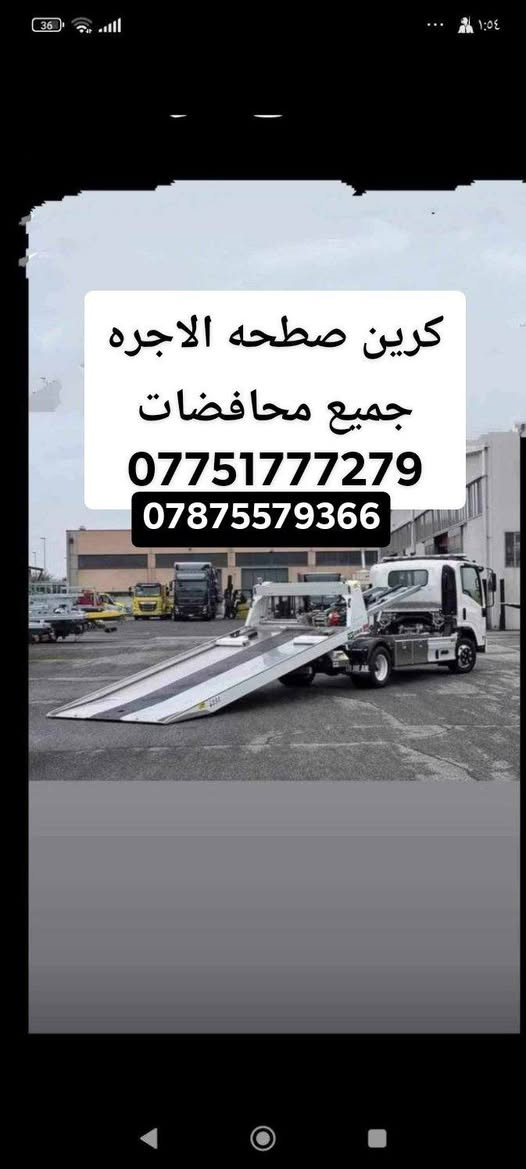 كرين لاجره كربلاء أو خارج كربلاء متوفر 24 ساعة ***********
