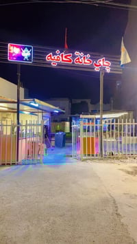 📢 إعلان بيع فرصة استثمارية  🔹 كوفي شوب للبيع مع كامل محتوياته 🔹  📍 الم...