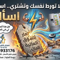 🛑 قـبـل لا تـورط نـفـسـك وتـشـتـري.. اسـألـنـا! 🛑 ​إلى كل أهلنا الطيبي...