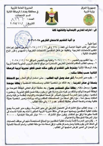 متوفر الان استمارة التقديم الخارجي (ابتدائي - متوسط - اعدادي)

مكتبة الضاحية النموذجية https://t.me/maktbty_2025

***********

جسر ديالى قرب حسينية اصحاب الكساء
