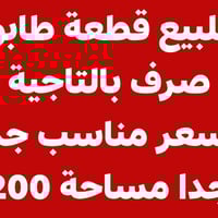 للبيع قطعة طابو صرف بالتاجية   رقمها 12207   السعر /29 مليون. يعني جو ...