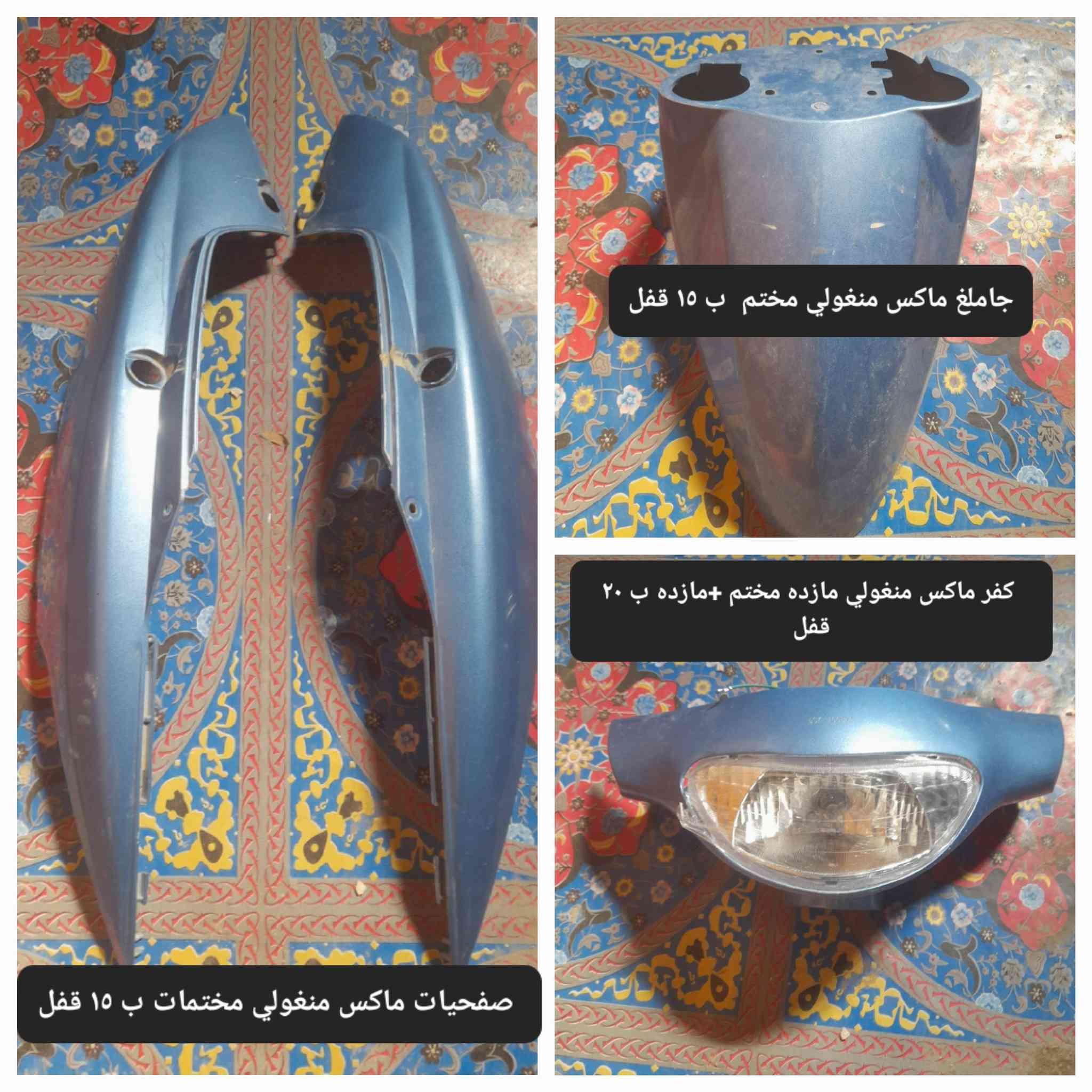 غراض ماكس منغولي  الاسعار والتفاصيل كلها مذكوره داخل

 الصوره  رجاا بدون سوالف فكريات وكلام زايد  ماعجبك السعر

 اعبر المنشور وربي يرزقك الاحسن منهن 

العنوان كربلاء شهداء سيف سعد*********** 

توصيل ماعندي  اكرر توصيل ماعندي

 فقط بيع بدون مراوس
