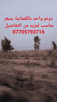 دونم واحد باللقمانية بسعر مناسب لمزيد من التفاصيل 
***********
