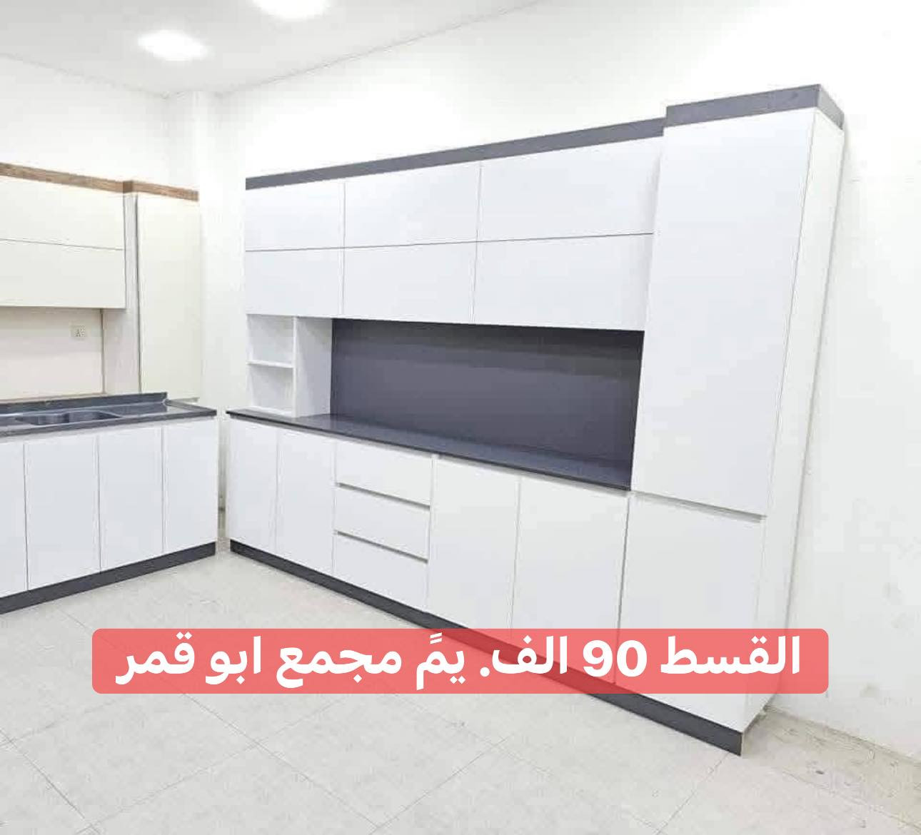 القسط يبدا يمً مجمع ابوًقمر90 الف وصعودا حسب حجم الكاونتر
🇹🇷خشب تركي 
mbf
مع سنك مرمر 

‎مطبخك ويانه يختلف عن كل المطابخ، كاونترات حديثه وتصميم متميز وانيق وراقي حسب اختيارك، عليك الاختيار وعلينا التجهيز والتوصيل🤍🤍

‎فرّح ست البيت واختارلها الكاونتر بالتصميم اليعجبها (حديث وكلاسيك ) 💯😍

‎#أسعارنا_تنافسيه مع ضمان جودة العمل

ملاحظه يدات المنيوم ينضاف على سعر الطلب 20 الف 
احجز كاونترك و يوصلك خلال 2 الى 3 ايام مع كادر احترافي

للأستفسار و الحجز:
***********
***********
او زياره موقعنا الرمادي تاميم قادسيه اولى قرب محطه الكهرباء
وقرب جامع سيدنا معاذ بن جبل

وهذا رابط صفحتنا بيها عروضنا 🚩

https://www.tiktok.com/@mohammadalaubaidi?_r=1&_t=ZS-93kHwvrYX5w
