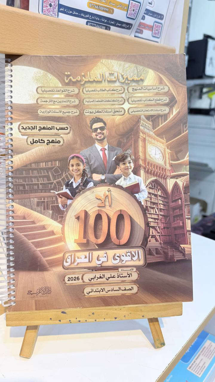 :
📚 لا تضيع العطلة.. استغل وقتك وامنح طفلك فرصة النجاح! 🌟
إلى أولياء أمور طلبة الصف السادس الابتدائي الأبطال، العطلة المفاجئة هي الفرصة الذهبية للمراجعة والتقوية.
نوفر لكم الآن ملازم الصف السادس الابتدائي كاملة:
✅ استنساخ ملون عالي الجودة وواضح جداً.
✅ مراجعة شاملة ومركزة لكل المواد.
✅ تصميم يسهل على الطالب الدراسة الذاتية.
💰 السعر مفاجأة: فقط 5,000 دينار للملزمة الواحدة!
لا تدع الوقت يمر، اجعل من أيام العطلة خطوة نحو "الـ 100" في الوزاري.

علما يتوفر لدنيا جميع ملازم السادس الابتدائي


**إذا كنت صاحب هذا الإعلان وتريد حذفه لأي سبب، رجاءا أرسل رسالة إلى الدعم الفني**