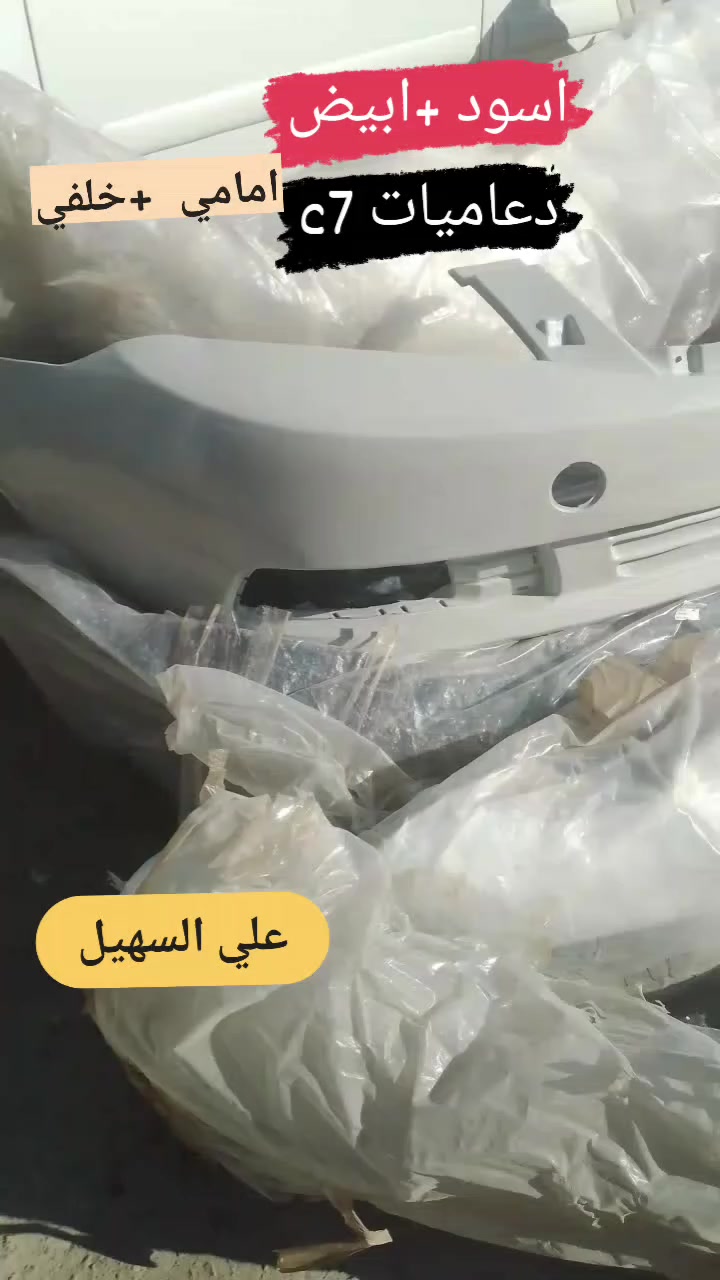 جمعه مباركه ع الجميع  يوجد توصيل لكل انحاء العراق خلال24ساعه.📍📍 اخوكم علي السهيل بخدمتكم دائما وابدا🔊نشكر جميع زبائنا ع الثقه المتواصلة🪷🏵️💐 ***********اثير***********اسيا🚗🚗🚗🚗
وصلت وجبه جديده من كافه ادوات الجيلي امكراند c7andc8 اختصاصنا🚥🚥🚥🚥🚥🚥🚥🚥🚥🚥
وصلت مطريات c7مطرياتc8 فرشات دشبول ارضيات نوع ثقيل غلاف ستيرن غلاف سويج الئ آخره⭐⭐⭐⭐⭐⭐⭐⭐⭐⭐⭐⭐⭐⭐⭐
💫💫💫💫💫💫💫💫💫💫💫💫💫💫💫💫
وصلت دعاميات c8andc7ابيض واسود +ماسكات دعاميه
وصلت مواد حداديه بنوعيات ممتازه للc8andc7 
طوب مغازل روس روط دسكات دبلات دجات محرك الئ آخره⛽⛽⛽⛽⛽⛽⛽⛽🚏🚏🚏🚏🚏🚏
وصلت بطاين محرك وبطاين جاملغ c7امامي وخلفي كذالك c8امامي بلاستك مقاوم للماء 👍👍
وصلت لايتات اسود وابيض وجام لايت وبك لايت الئ آخره
للاستفسار مراسله الصفحه او الاتصال علئ الارقام تاليه
🛫🛫🛫🛫🛫🛫🛫🛫🛫🛫🛫🛫🛫
***********اثير.  اخوكم علي السهيل بخدمتكم
***********اسياسيل 
💫💫💫💫💫💫💫💫💫💫💫💫💫💫💫💫
