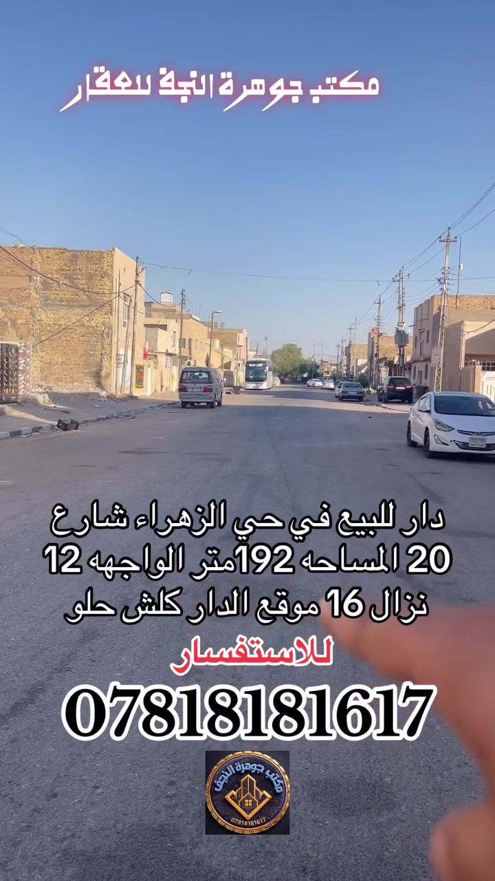 كروب بيع وشراء عقارات جوهرة النجف للعقار***********
