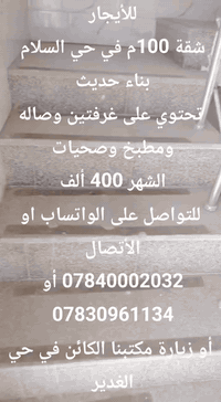 #للأيجار 
#شقة 100م في حي السلام 
بناء حديث 
تحتوي على غرفتين وصاله ومطبخ وصحيات 

#الشهر 400 ألف 

للتواصل على الواتساب او الأتصال
 
أو ***********
***********

او زيارة مكتبنا الكائن في حي الغدير
 مقابل مأكولات سنونو
 فرع مستشفى بغداد الأهلي
 مجاور مخبز الشهد 
 مكتب محمود للعقار 🏠

#بيع #شراء #دار #مودرن #بناية #عرصة #عمارة
#منازل_عصرية 
#العراق 
#النجف
#عقارات 
#مكتب_محمود_للعقار🏠
