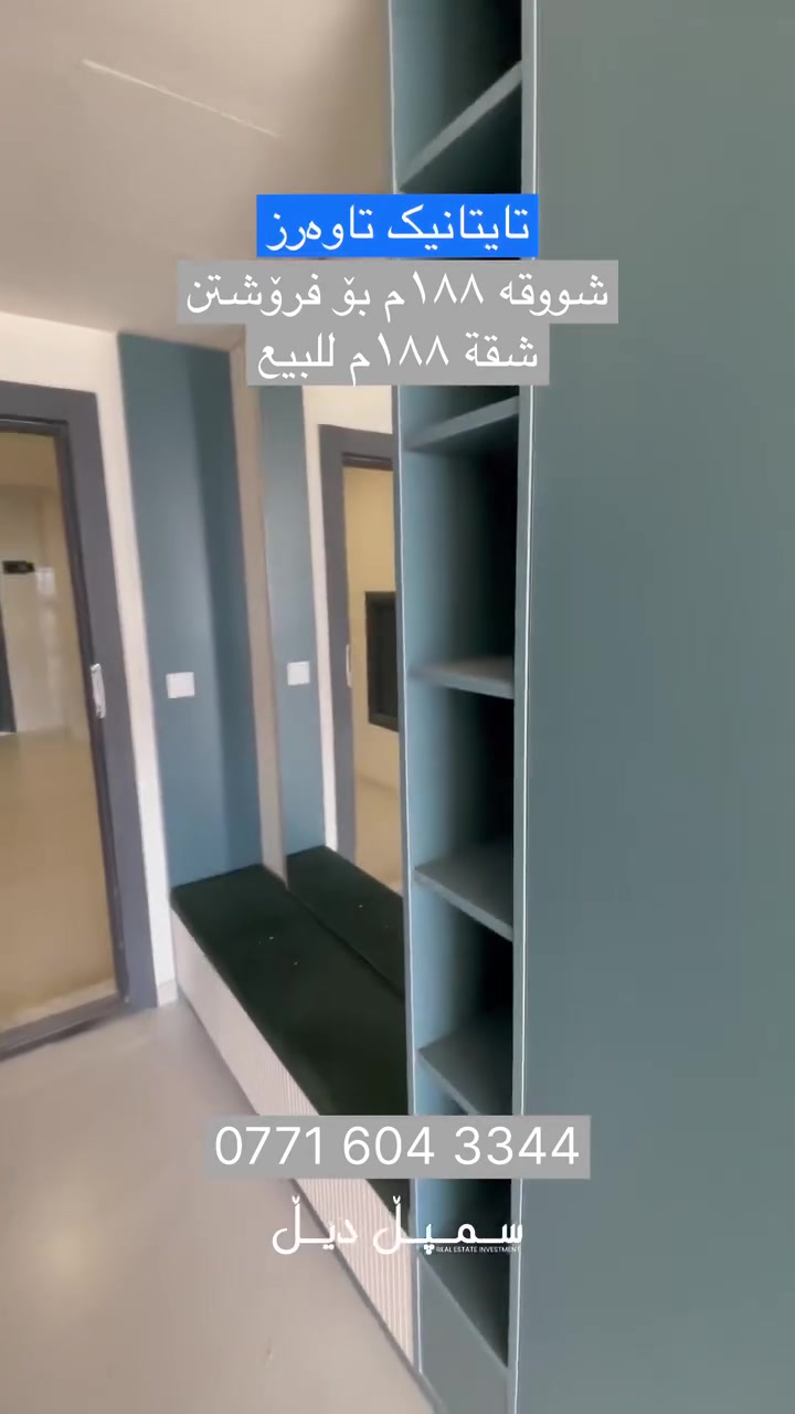 ببە بە خاوەنی شووقەیەکی تایبەت و ناوازە
بە ڕووبەری ١٨٨م کە ٣ ژووری نوستن لەخۆ دەگرێت

پەیوەندیمان پێوە بکە
0771 604 3344

#سلێمانی #کوردستان #عقارات
