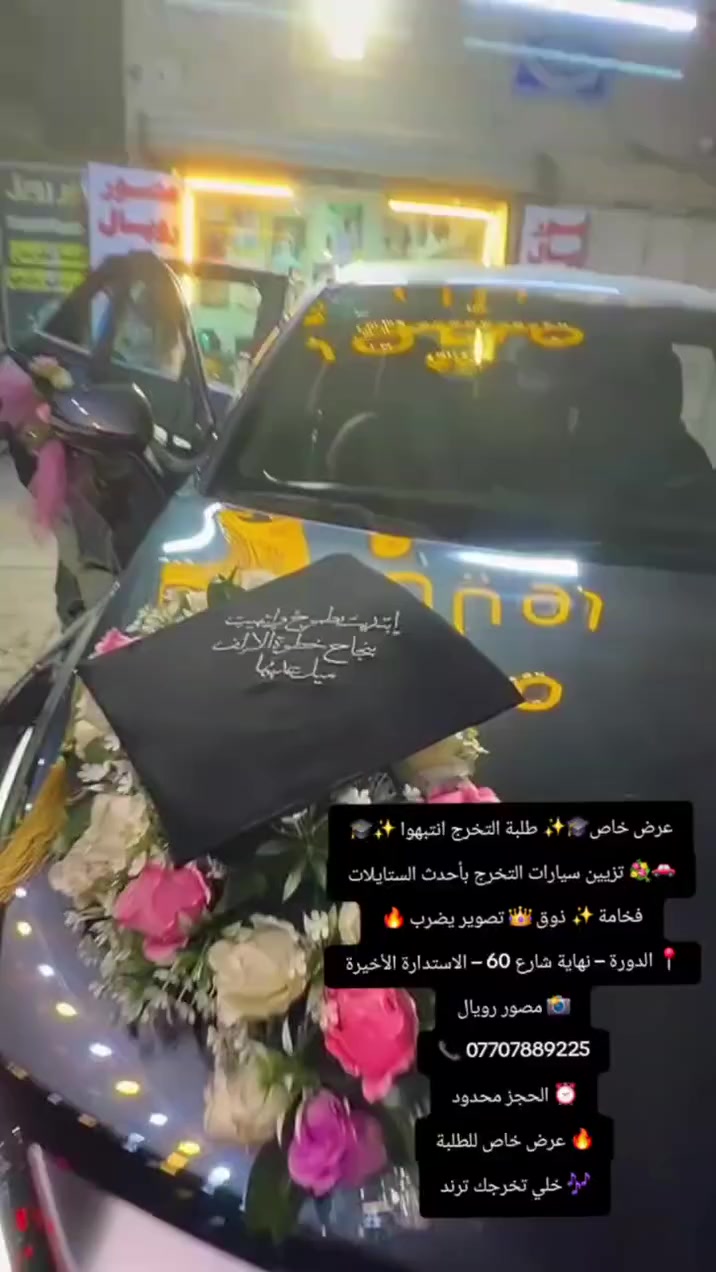 عرض خاص #تخرج #تزيين_سيارات #تخرج_2026 #مصور_رويال #الدورة 🚀 عرض خاص الدوره شارع ٦٠ الاستداره الاخيره مصور رويال ***********
