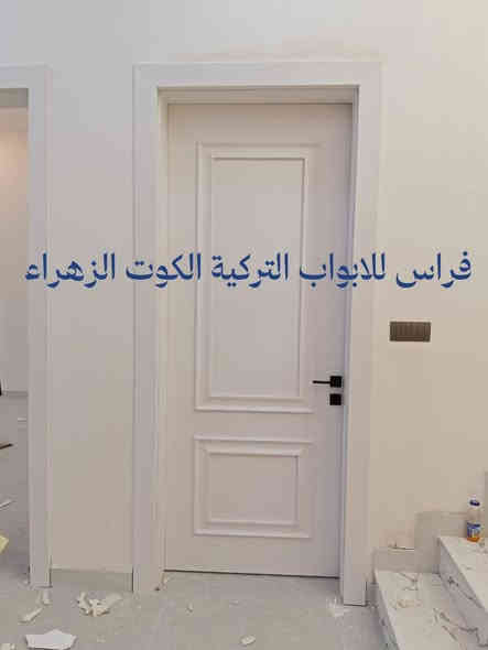 🇹🇷 أبواب تركية فاخرة — متانة وأناقة

✔️ أبواب خارجية من دلتا العالمية
✔️ ضمان 5 سنوات
✔️ إكسسوارات فاخرة
✔️ كادر متخصص بالتركيب
✔️ تصاميم عصرية وجودة عالية

📍 الكوت – الزهراء، مقابل مركز الخلود
📍 النعمانية – شارع 60، مقابل رضا حسون

📞 ***********
📞 ***********

✨ ابواب خاصة وحسب الطلب والقياس
#ابواب_قاصه
#ابواب_تركيه
#ابواب_داخلية
