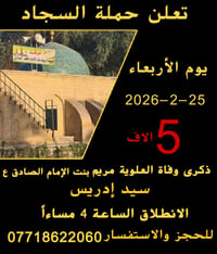 🌙تعلن حملة السجاد 🌙 🕌🕌🕌🕌  يوم الأربعاء المصادف 2026/2/25  ذكرى وفاة ال...