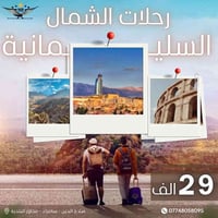 رحلات الشمال • اربيل • سليمانية