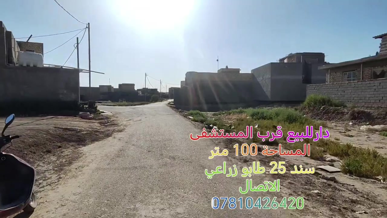 🏡 دار للبيع خلف مستشفى القاسم ━━━━━━━━━━━━━━
📍 الموقع: يبعد 50 متر عن شارع حلة - ديوانية
✅ خدمات كاملة
✅ الشارع مبلط
━━━━━━━━━━━━━━ 📐 المساحة: 100 متر 📄 السند: 25 طابو زراعي ━━━━━━━━━━━━━━
🏠 مواصفات الدار:
🛏️ غرفة نوم
🛋️ صالة استقبال
🚿 مجمعات صحية داخلية وخارجية
🍽️ مطبخ بارد
🧱 البناء طابوك
━━━━━━━━━━━━━━ 📢 ملاحظة: الدار خالية حالياً ━━━━━━━━━━━━━━
📞 للاستفسار: ***********
💰 السعر: مراسلة واتساب أو ماسنجر ━━━━━━━━━━━━━━
📢 إذا عندك دار للبيع أو أرض زراعية اتصل بينا أو راسل الصفحة.
🏘️ بيوت معروضة بمختلف الأحياء السكنية وبأسعار ومساحات متنوعة.
📞 أرقام التواصل موجودة داخل المنشورات.
