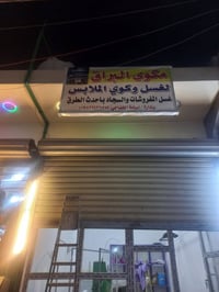 مكوى البراق • غسيل جاف • المحمودية حي السلام