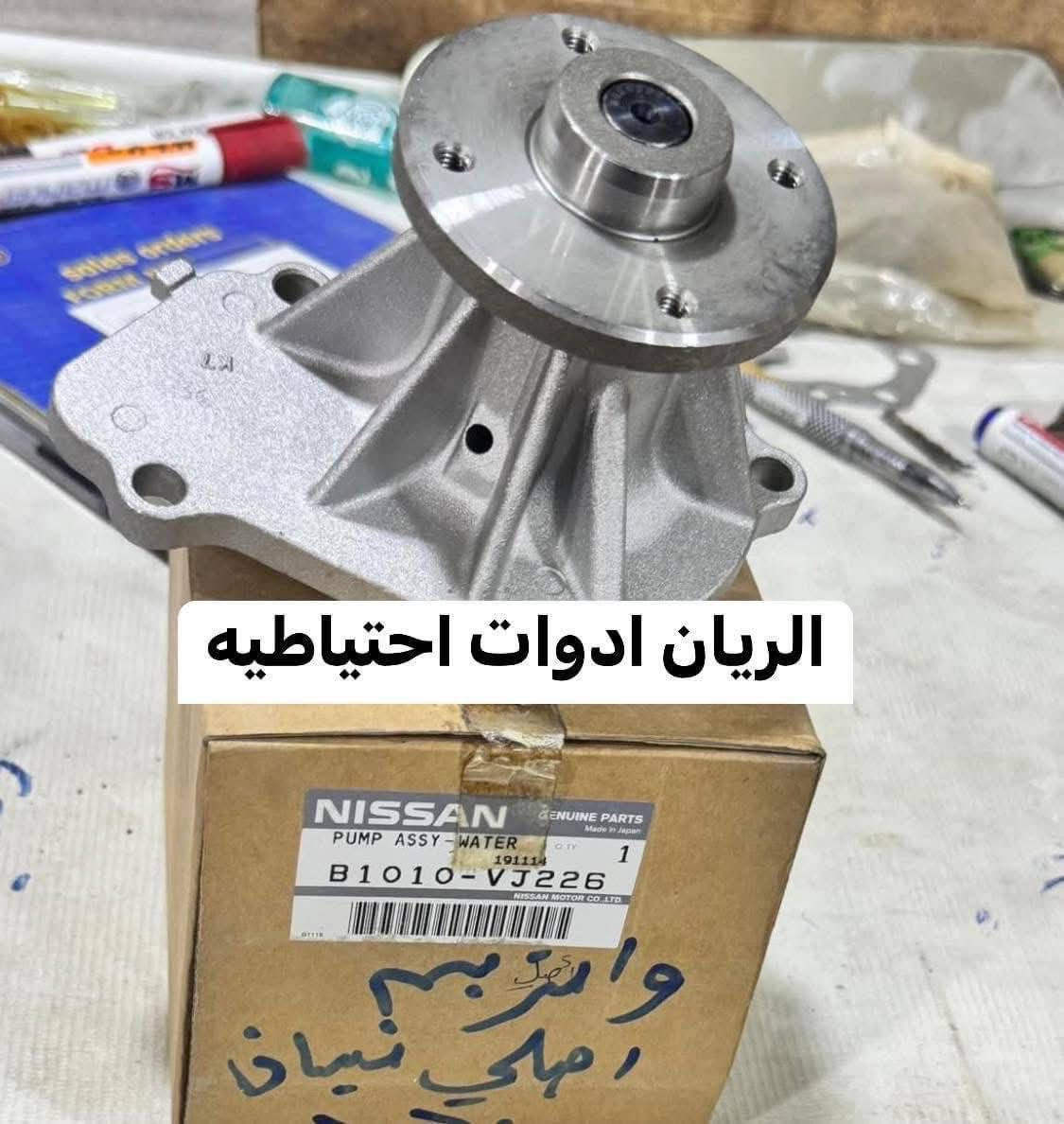 يتوفر لدينا
الريان ادوات احتياطية الريان ادوات احتياطيه
✅ باور ستيرن نيسان شبوط اصلي #تفصيخ
✅ كلج مروحه نيسان اصلي #تفصيخ 
✅ طخم قايش نيسان اصلي #جديد 
✅ ولف حماوه نيسان اصلي #جديد 
✅ منظومة مي نيسان اصلي #جديد 
✅ قبق راديتر نيسان اصلي #جديد 
✅ واتربم نيسان اصلي #جديد 
السعر مراسلة الصفحة
واتساب ***********
