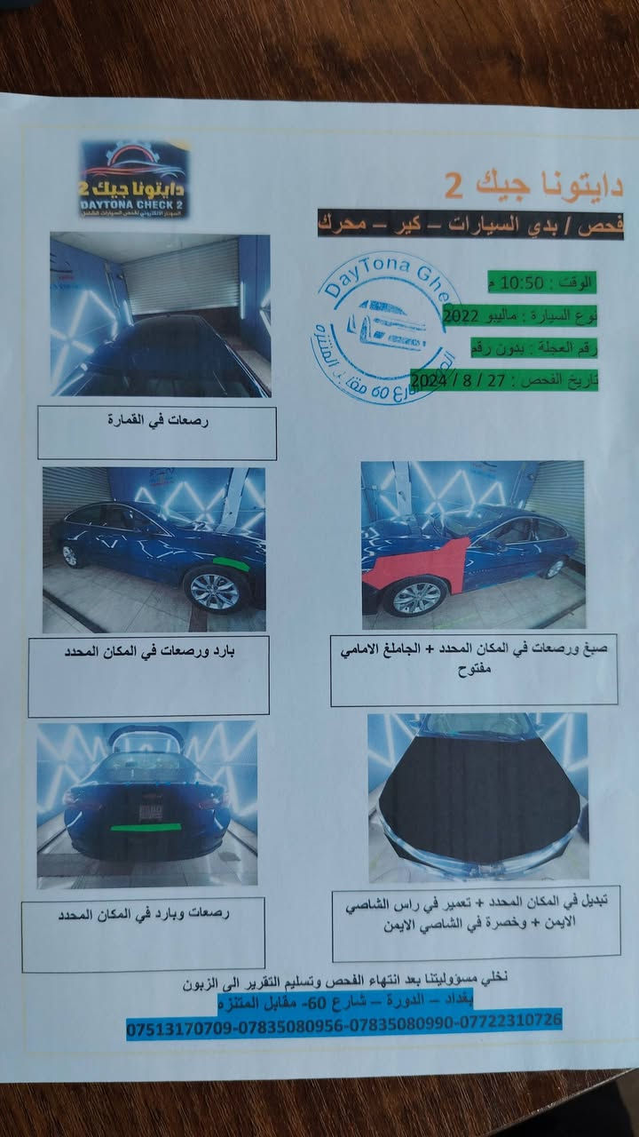 السلام عليكم
ماليبو Lt
فول بانوراما
موديل 2022
رقم بغداد بأسمي
السياره جانيها صار سنتين حادثها مثل ماموضح بالسونار
بدون دواخل نواقص بسيطة متوگفك ابد 
السعر 110 تفاصيل أكثر اتصل
***********
