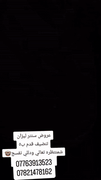 قوه عروض بسنتر ليزان 🥳🥳بدت من اليوم 
تعالي دلّلي نفسج بجلسة جمال متكاملة 
قسم البشرة:
✨ حف الحاجب – 5,000 د.ع
✨ تنظيف بشرة – 5,000 د.ع
✨ شمع – 5,000 د.ع
✨ هايدرو – 5,000 د.ع
✨ بدي كير ومنكير – 10,000 —
💇‍♀️ قسم الشعر:
💫 قص شعر – 5,000 د.ع
💫 صبغ جذر – 5,000 د.ع
💫 شسوار – 5,000 د.ع
💫 صبغ شعر وسط – 20,000 د.ع (الشعر الطويل غير مشمول)
💫 بروتين شعر – 25,000 د.ع
💫 معالج – 10
💫 مسرح شعر حد الكتف – 60,000 د.—

💅 قسم الأظافر والمكياج:
💖 أكرلك مع دزاين – 25,000 د.ع
💖 جلش إيد – 10,000 د.ع
💖 جلش قدم – 10,000 د.ع
💄 مكياج مرافقة 25
💄 مكياج خطوبة 50د.ع
💄 مكياج حنة 75د.ع
💄 مكياج عرس100

🎨 قسم التاتو والرموش:
🖋️ تاتو بلوك – 15,000 د.ع
🖋️ تاتو فايبروز – 15,000 د.ع
🖋️ تاتو سكس دي – 15,000 د.ع
🧴 إزالة تاتو – 25,000 د.ع
👁️ رموش طبيعية – 20,000 د.ع
👁️ رموش طرفية – 10,000 د.ع

—

📍 بغداد – الجديدة
شارع المسبح، مقابل جامع نطاقين
فوق صيدلية أيمن إياد وكوزمتك حسن

📞 للحجز والاستفسار:
***********/***********

