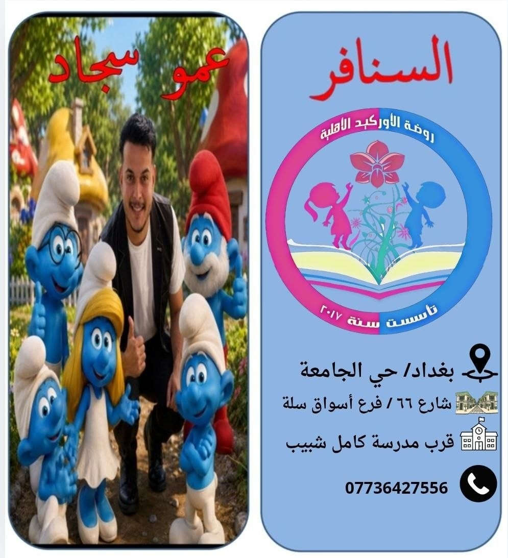 💥من اقوى برامج summer kids لصيفنا هذا🥳🥳🥳

بشرى ساره🥳🥳🥳
تعلن حضانه وروضه الاوركيد الاهليه عن بدء التسجيل
بتاريخ 2026/5/31
المصادف يوم الاحد.

💥ستكون برامج رائعه ومميزه🤩🤩

💫نستقبل من عمر ٤٠ يوم إلى ١٢ سنه 
ولدينا مناهج تعليميه من الصف الأول الابتدائي إلى السادس الابتدائي، وايضا برامج ترفيهيه متنوعه🤩🤩

😍منهجنا تعليمي ترفيهي😍

📘البرنامج التعليمي📘
"لعمر سنة وسنتين"
برنامج تعليمي خاص لحضانه الاوركيد.

"لعمر ثلاث واربع وخمسة سنوات"
اللغه العربيه ،اللغه الانجليزيه، الرياضيات.

🎪البرنامج الترفيهي🎪
فرقه السنافر🎭🎭
الفنان علاء الخالدي🎤🎤
مسابح الاوركيد المميزه من عمر سنه الى ١٢ سنه وكل فئه عمريه في مسبح خاص وتحت اشراف مدربه خاصه🏊‍♂️🏊‍♀️
كراتيه للاولاد 🥋🥋
باليه للبنات🩰🩰
قص ولصق✂️🖼
التلوين بالقوالب السيليكون 🎨
التلوين بالطين الاصطناعي 🎨
قصص دينيه وتعليميه وترفيهيه هادفه وممتعه📖📖
🔥فقرات الاوركيد المميزه🔥
مزارع الاوركيد 🪴🪴
فقرة الطباخ الصغير👨‍🍳👩‍🍳
فقرة بابا سنفور🪅🧩🎨
فقرة الجدار الحر🧩🎨
فقرة خيط وسناره🪡🧶
فقرة دكان الاوركيد 🍊🍏🍒
فقرة العالم المفكر👨‍🏫👩‍🏫
حفلات وسفرات🎊🚌
😍كل فئه عمريه بقاعه،قاعات مكيفه، بيئه صحيه وسليمه،مربيات ومعلمات كفوئات😍
"الدوام طيله ايام السنه عدا الجمعه والسبت والعطل الرسميه، تكون أبواب الحضانه والروضه مفتوحه من الساعه السادسه والنصف صباحا إلى الرابعه عصرا .

❤هذا التميز تلكوا بالاوركيد وبس ❤
"موقع حضانه وروضه الاوركيد الاهليه/بغداد_حي الجامعه شارع ٦٦ فرع أسواق سله بالقرب من مدرسه الشهيد كامل شبيب
يوجد لدينا موقع على الانستا باسم روضه الاوركيد. 
رقم الهاتف/***********
#مس_رمى_الشابندر_مديره_حضانه_وروضه_الاوركيد_الاهليه
