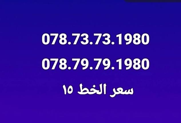 ارقام مواليد 2006  و 1996 و 1995 و 1989 و 1980 
سعر الخط ١٥ خطين ٢٥ ⚘️❣️


**إذا كنت صاحب هذا الإعلان وتريد حذفه لأي سبب، رجاءا أرسل رسالة إلى الدعم الفني**