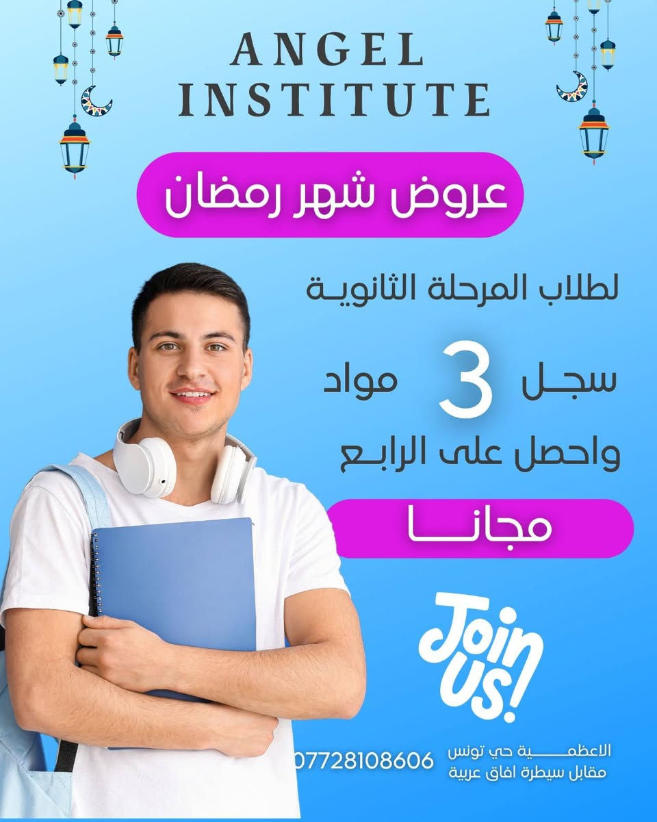 🔥 ابنك يستحق الأفضل… لا تنتظر للامتحانات! 🔥
📢 معهد انجل يفتح باب التسجيل لـ

💥 دورات مكثفه ودروس تقويه 

📚 لجميع المراحل:

الابتدائية – المتوسطة – الإعدادية

🎓 بكل فروعها: العلمي – الأدبي – المهني (تجارة وصناعة)

✅ شرح مبسّط يسهّل أصعب المواد

✅ أساتذة مختصون ومتابعة دقيقة

✅ اختبارات مستمرة وتقارير للأهالي

✅ برنامج مدروس لرفع المستوى وضمان أعلى الدرجات بإذن الله

🎯 هدفنا نجاح الطالب وتفوّقه بثقة

📍 حي تونس افاق عربيه  – مقابل سيطرة ابمدخل

📞 ***********

⚡ المقاعد محدودة جداً… سجّل اليوم واطمئن على مستقبل ابنك!
