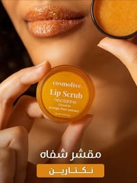 � شفاه ناعمة ووردية من أول استخدام! 💋  مقشر الشفاه من كوزمو لايف ✨  🍓 ...
