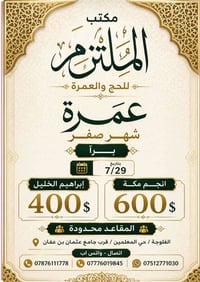حج وعمرة • صفر ٧/٢٩ • التقسيط متوفر