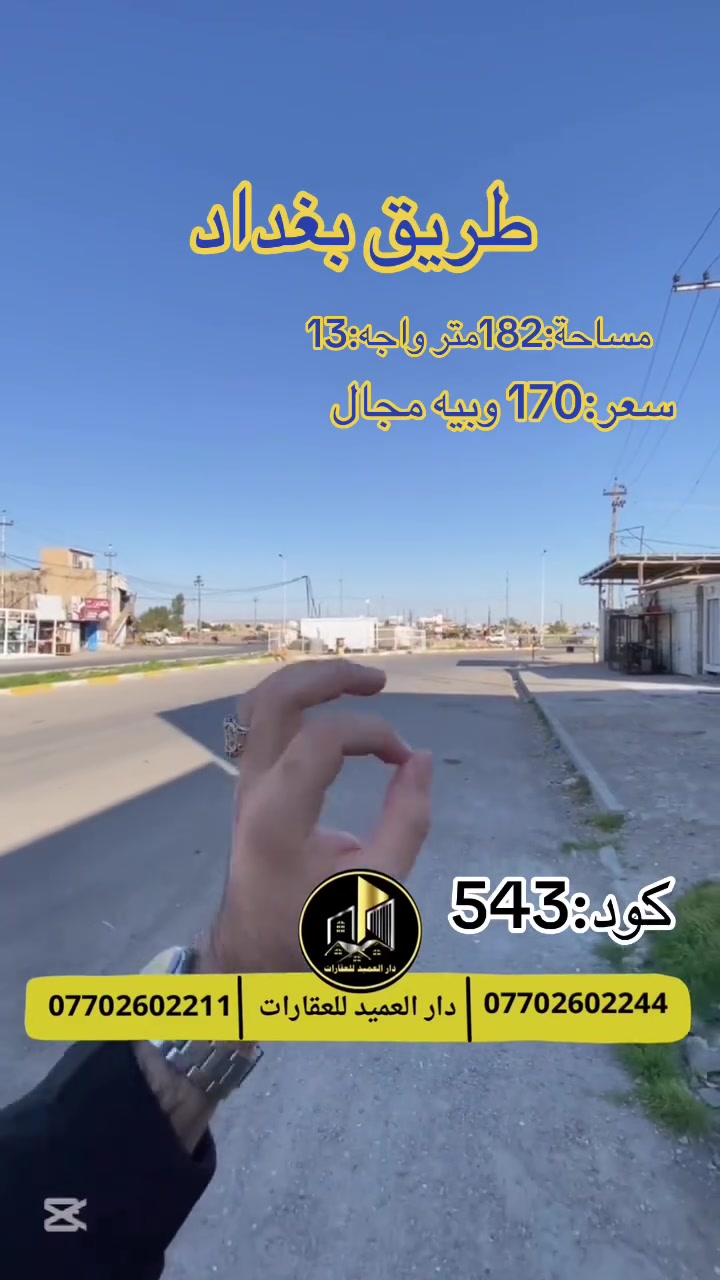 🟡دار العميد للعقارات

اعلان كود :543*

بسعر:170 مليون مع مجال

عقار للبيع في طريق بغدا  على شارع12 متر

مساحة:182 متر واجه:13 متر

موقع حي اشبيليا

العقار يباع حساب قطعة ارض

__________________

العقار طابو صرف _ويقع بموقع جدا ممتاز

__________________

لمعرفة اي تفاصيل يرجى التواصل على الارقام التالية

_____________________🔴

 
لمعرفة اي تفاصيل حول العقار يرجى التواصل معنا عبر الصفحه او الاتصال على الارقام التالية

او زيارة المكتب الكاهن في سايدين حي الواسطي:مقابيل ماركت عدنان -قرب الانواء الجوية
    
______________________

🟢للتواصل  :⤵️

***********
***********

______________________🔴

🟢نتسقبل كافة العروض التجارية والسكنية في كافة مناطق كركوك
