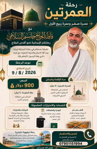 عمرتين • ٩/٨/٢٠٢٦ • الكاظمية