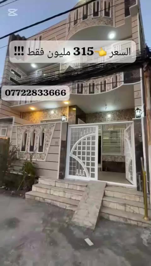 بيت مساحة 210م بسعر 315 مليون وبيه مجال!!! 😱🔥
اقرأ التفاصيل 👇👇👇
📍 كربلاء المقدسة – حي العباس / الفرع الثالث
🔹 المواصفات القانونية والموقع:
1️⃣ تجاري على شارع عرض 35م
2️⃣ زراعي سند 25 – إقرار محكمة – مكاتبة مباشرة ويا أبو الأرض
3️⃣ موقع ذهبي:
▪️ يمين البيت الحولي مال حي العباس
▪️ يساره الشارع اللي يطلعك على البارون
4️⃣ بناء طابوق جمهوري درجة أولى – حديث، مسكون قليل جداً
الأرضية مرمر ✨ والبيت من ناحية البناء ولا غلطة
5️⃣ موقع البيت صف ركن 👌
🏠 يتكون من:
✅ طارمة
✅ صالة
✅ استقبال
✅ مطبخ بارد
✅ مطبخ حار
✅ (4) غرف نوم
✅ (3) صحيات
✅ حديقة خلفية 🌿
✅ بيتونة
✅ سطح
📞 للحجز والاستفسار:
مراسلة الصفحة أو واتساب على الرقم 👇
📱 ***********
ــــــــــــــــــــــــــــــــــ

#كربلاء #كربلاء_المقدسة #عقار_كربلاء #بيوت_للبيع #بيع_بيت #بيت_للبيع #فرص_عقارية #استثمار_عقاري #حي_العباس #شارع_بغداد #عقار_العراق #سكن_فاخر #بيت_أحلامك #عروض_عقارية #عقارات_كربلاء #شراء_بيت #بيت_جاهز #بيوت_جاهزة #فرصة_ذهبية #بيت_ركن #بيت_تجاري #عقار_تجاري #سكن_واستثمار #بيت_مرتب #بيت_فخم #عقارات #ريال
