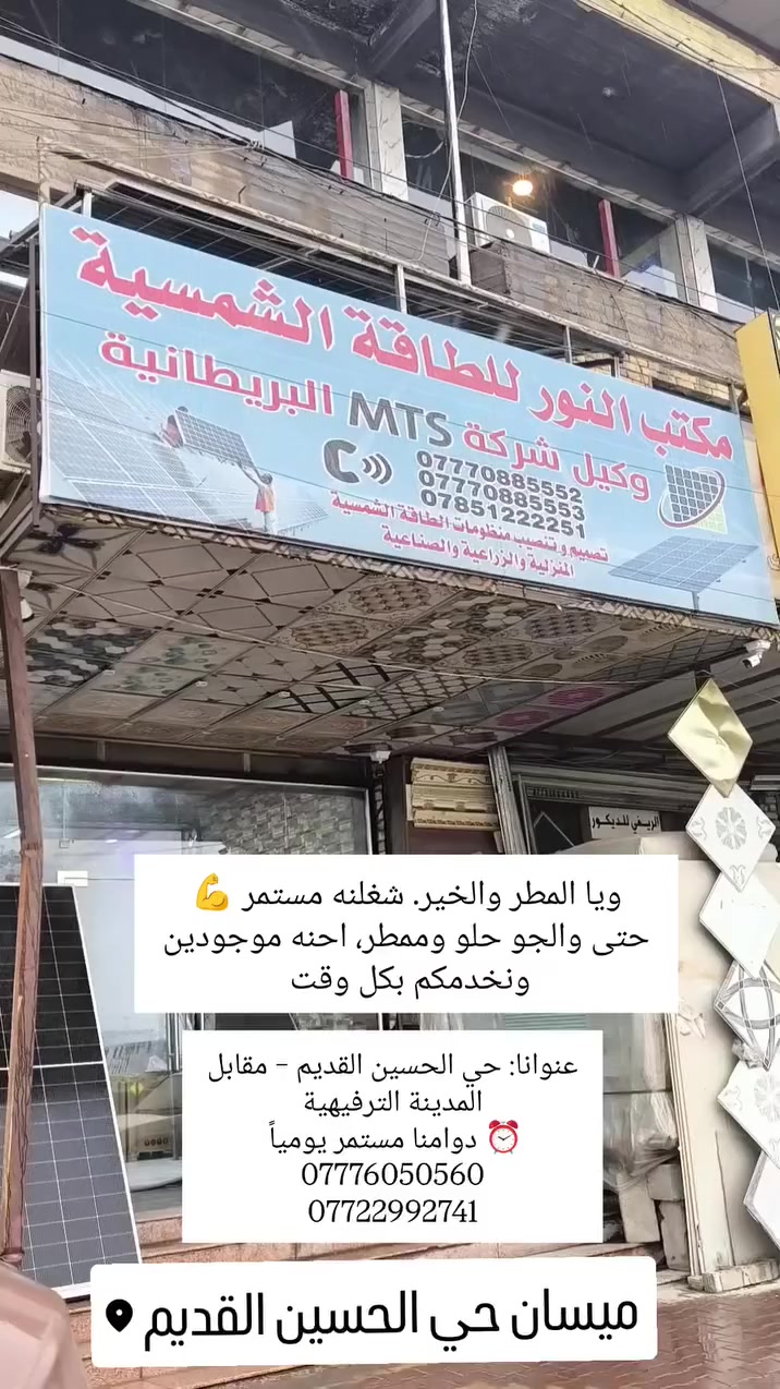 أغلب الشخصيات المعروفة والجهات المهمة اختارتنا بالاسم،
لأن يعرفون شغلنا نظيف، وأجهزتنا أصلية، ونتابع شغلنا خطوة بخطوة 👌
🔥 إذا تريد راحة حقيقية وكهرباء مستمرة 24 ساعة… اختيارك واضح
📍 عنوانا: حي الحسين القديم – شارع المتحف _مقابل المدينة الترفيهية
مكتب النور للطاقة الشمسية 
***********..م طيبه
***********. م حيدر الموسوي 

📞
