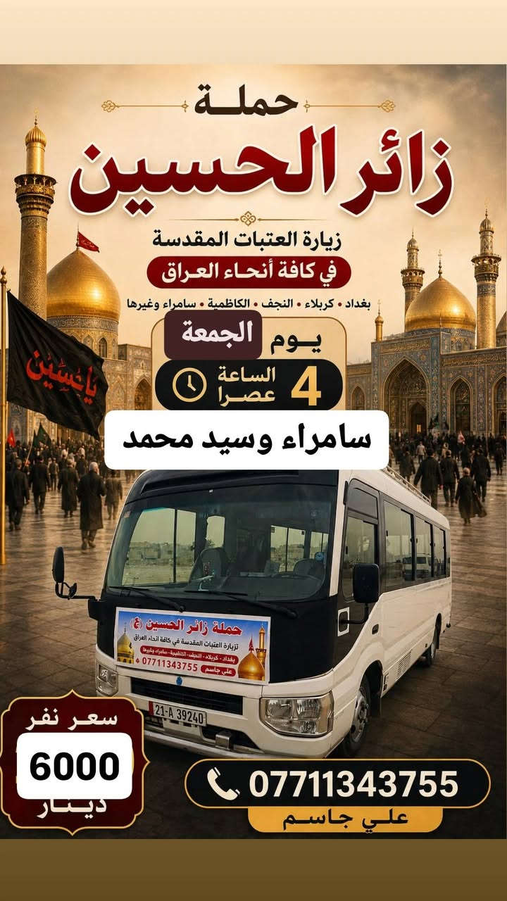 حملة زائر الحسين 🏴
#انسب #الاسعار 
علي جاسم 
***********
وتساب للحجز 🔔
