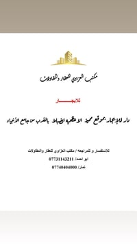 دار للايجار  المراجعه مع مكتب العزاوي  الاعظميه راغبه خاتون مقابل جامع...