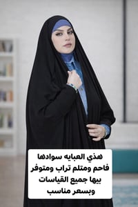 تريدون عبايه زينبية سوادها فاحم ومتلم تراب  وفرنا الكم عرض خاص على الع...