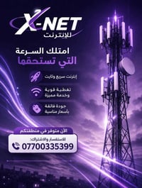 🔥 X-NET للإنترنت 🔥 ✨ امتلك السرعة التي تستحقها ✨ 🚀 إنترنت سريع وثابت 📶...