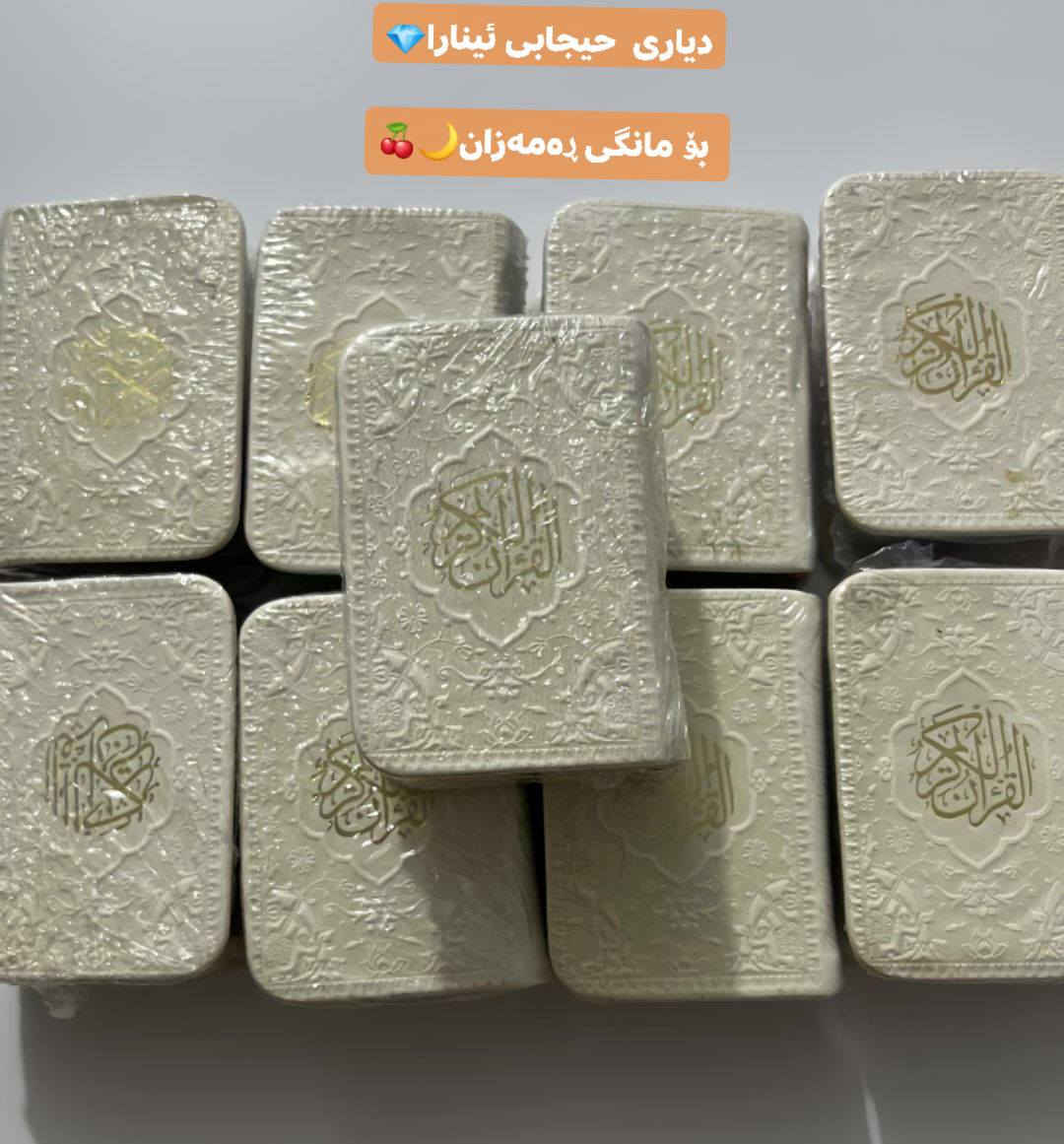 دیاری ئێمە هات🎁 تایبەت بە مانگی ڕەمەزانی پیرۆز🌙
 لە ئەمشەوەوە تاوەکو 20ی ڕەمەزان🌕

هەر خاتونێکی بەڕێز لەلامان داوای شت بکات
لەگەڵ داواکاریەکەیدا قورئانێکی بەدیاری بۆ ئەنێرین 🎁
واتا بەتیروپشک نیە و بۆ هەموو خاتونێکی بەڕێزه🫶

حیجابی ئینارا  ساڵانێکە بەوپەڕی دڵسۆزیەوە لەخزمەت خوشکانی ئازیزی خۆمانداین💎اللهم بلغنا رمضان🤲


**إذا كنت صاحب هذا الإعلان وتريد حذفه لأي سبب، رجاءا أرسل رسالة إلى الدعم الفني**