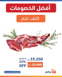 عروض لحوم • 28/6-30/6 • حي الحسين