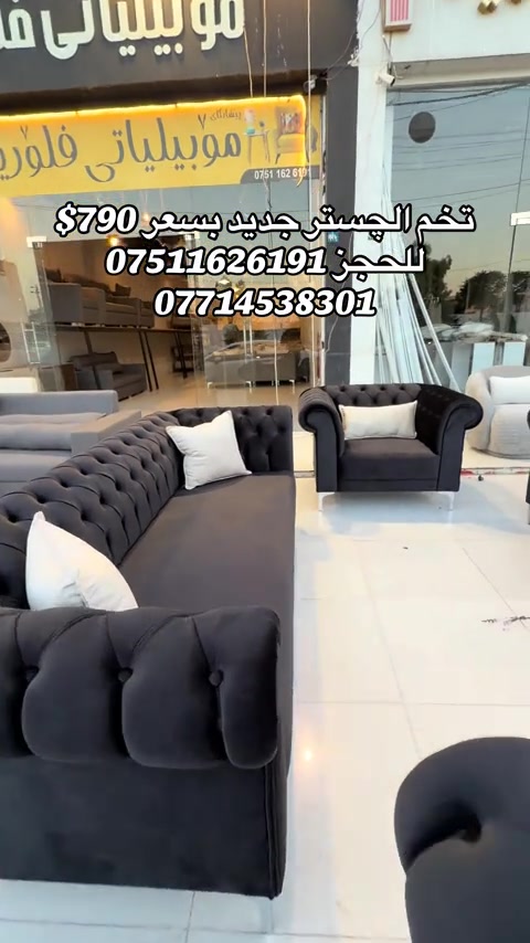 #موبيليات_فلوريا #اثاث #اثاث_جديد_ومستعمل #بغداد_بصرة_موصل_الكويت_الخل #محافظات_العراق_الشماليه_و_الجنوبيه 


**إذا كنت صاحب هذا الإعلان وتريد حذفه لأي سبب، رجاءا أرسل رسالة إلى الدعم الفني**