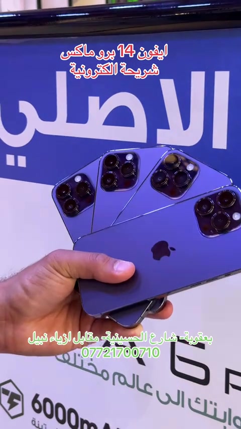 ايفونات مستخدمة.. فوول نظافة.. بطاريات بلادية.. ذاكرة 256 كيكا .. ضمان جميع الأجهزة للوكالات الرسمية ولسنة كاملة   تابع البيج ليصلك كل جديد 😍❤️ نستلم طلباتكم من خلال 👇🏻  مراسلة بيج الصفحه 📬 او  📞الاتصال على احد الارقام من الساعة09:00 صباحاً  الى الساعة 🕘 10:00 مساءً   📞***********📞*********** يتوفر خدمة توصيل🚖الى كافة مناطق محافظة ديالى. العنوان 🔍 : بعقوبة شارع حسينية عبد الكريم المدني- مقابل ازياء نبيل.. #بعقوبه_شارع_الطابو_بعقوبه_نهر_الحجيه #ايفون #موبايلات #عروض #بعقوبة @Jasim Mohammed @رفـعـت أكـــرم mh  @دار الاصلي للموبايل  @دار الاصلي للموبايل 
