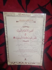 كتاب • نظم علوم الحديث • الخويي الشافعي
