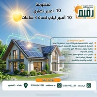 وداعاً لانقطاع الكهرباء المتكرر! ☀️💡 مع منظومات "رقيم" للطاقة الشمسية،...