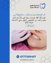 تعلن عيادة الدكتور عبد الله حميد عن عروض الصيف تصل الى ٥٠٪؜ على كافة ا...