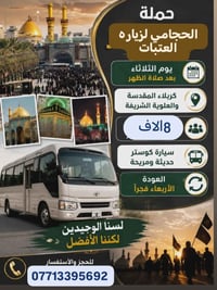 حملة الحجامي • كربلاء • الثلاثاء بعد الظهر