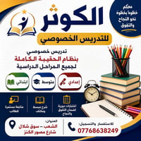 تدريس خصوصي بنظام الحقيبة الكاملة لجميع المراحل الدراسية ابتدائي • متو...
