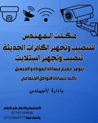 مكتب  المهندس  للتنصيب وتجهيز الكامرات الحديثة وتنصيب وتجهيز  الستلايت...