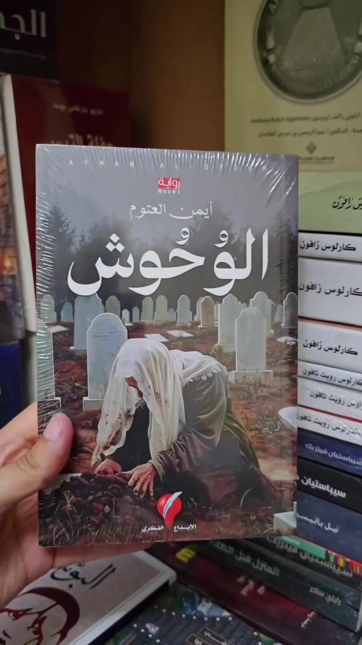 ✨ هكذا يُكتب الأدب العربي... حين يجتمع الإبداع مع البيان! 📚❤️
إذا كنت من عشّاق الروايات الراقية بقلم الأديب أيمن العتوم، فهذه فرصتك لتقتنيها بأجمل الطبعات وأفضل جودة.
🌿 في مكتبة الحديقة الغنّاء نوفر لكم مجموعة مميزة من أشهر روايات أيمن العتوم، بطبعات فاخرة تليق بمكتبتكم، لتعيشوا تجربة قراءة لا تُنسى.
📦 توصيل إلى جميع المحافظات. 💬 راسلنا الآن واحجز نسختك قبل نفاد الكميات.
لا تؤجل متعة القراءة... فالكتب العظيمة تستحق أن تكون بين يديك. ✨📖❤️
#أيمن_العتوم #روايات #الحديقة_الغناء #عشاق_القراءة #كتب #مكتبة #أدب_عربي #اقرأ


**إذا كنت صاحب هذا الإعلان وتريد حذفه لأي سبب، رجاءا أرسل رسالة إلى الدعم الفني**