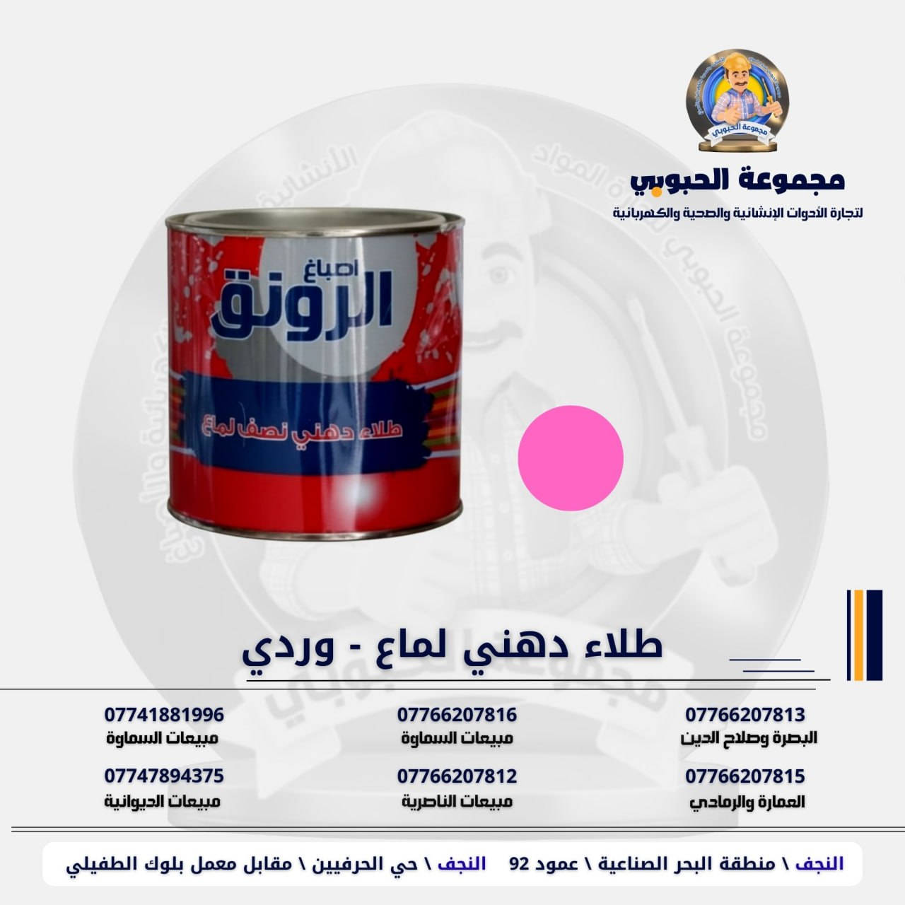 مجموعة الحبوبي للتجارة العامة 

مورد وموزع رئيسي للأدوات الانشائية والصحية والكهربائية في العراق 

التوصيل مجاني لكل اصحاب المحلات التجارية والى كل محافظات العراق.

للاستفسار والتسوق يرجى الاتصال على الارقام التالية :

***********   مبيعات الديوانية 
***********   السماوة والكوت
***********   مبيعات السماوة 
***********   مبيعات الناصرية
***********   البصرة و صلاح الدين 
***********   العمارة و الرمادي 
*********** العمارة والرمادي  
***********  

ولمشاهدة العروض يُرجى الدخول لمعرف التليجرام :

https://t.me/habobe100

 عنوان الشركة :
 الفرع الاول \ النجف الأشرف / حي الحرفين - مقابيل معمل الطفيلي للشتايكر.
 الفرع الثاني النجف الأشرف / البحر سيطره الغازي عامود 92

اوقات دوام الشركة من 8 صباحاً الى الساعة 4.30 عصراً
